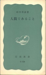 人間であること