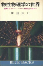 物性物理学の世界