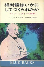 相対論はいかにしてつくられたか