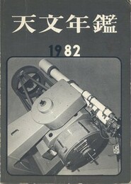 天文年鑑 1982年版