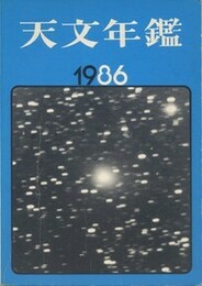 天文年鑑 1986年版