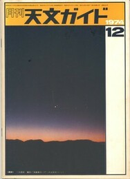 天文ガイド 1974/12
