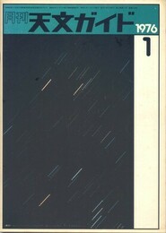 月刊天文ガイド 1976/01