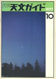 天文ガイド 1977/10