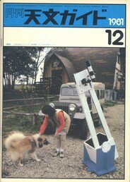 月刊天文ガイド 1981/12