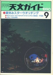 月刊天文ガイド 1990/09