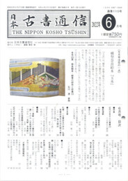 日本古書通信 2022/06