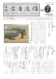 日本古書通信 2022/07