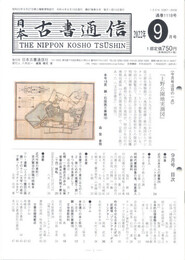 日本古書通信 2022/09