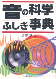 音の科学ふしぎ事典