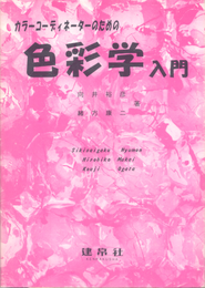 カラーコーディネーターのための色彩学入門