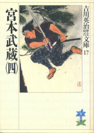 宮本武蔵 (四)