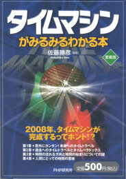 タイムマシンがみるみるわかる本