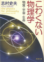 こわくない物理学