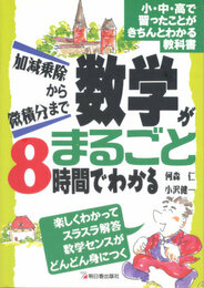 数学がまるごと8時間でわかる