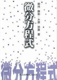 微分方程式