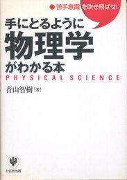 手にとるように物理学がわかる本