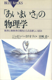 「あいまいさ」の物理学