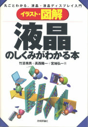 イラスト・図解液晶のしくみがわかる本