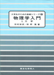 物理学入門 I.力学