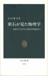 漱石が見た物理学
