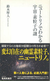 ニュートリノでわかる宇宙・素粒子の謎