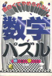面白くてやめられない数学パズル