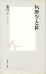 物理学と神