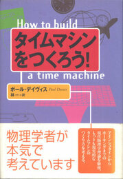 タイムマシンをつくろう!