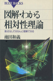 図解・わかる相対性理論