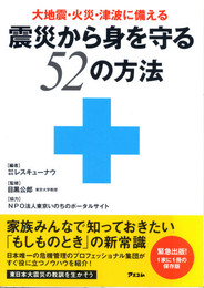 震災から身を守る52の方法