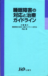 睡眠障害の対応と治療ガイドライン