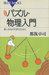 新装版 パズル・物理入門
