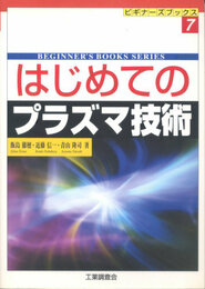 はじめてのプラズマ技術