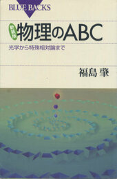 新装版 物理のABC