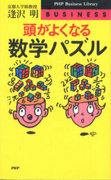 頭がよくなる数学パズル