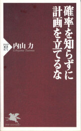 確率を知らずに計画を立てるな