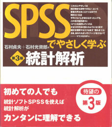 SPSSでやさしく学ぶ統計解析 [第3版]