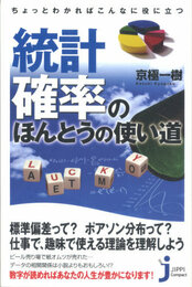 ちょっとわかればこんなに役に立つ 統計・確率のほんとうの使い道