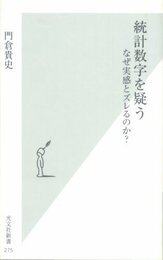 統計数字を疑う