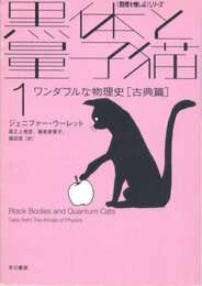 黒体と量子猫 1 ワンダフルな物理史[古典篇]