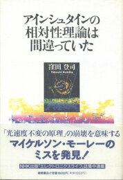 アインシュタインの相対性理論は間違っていた