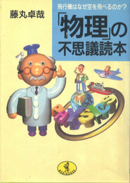 「物理」の不思議読本