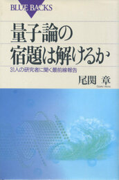 量子論の宿題は解けるか