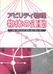 アビリティ物理 物体の運動