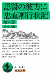 恩讐の彼方に・忠直卿行状記 他八篇