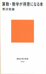 算数・数学が得意になる本