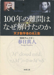 100年の難問はなぜ解けたのか