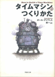 タイムマシンのつくりかた