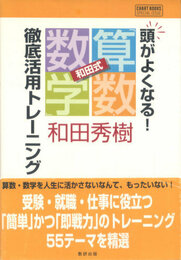 頭がよくなる!和田式「算数・数学」徹底活用トレーニング